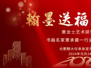 安徽蕭龍士藝術(shù)研究會(huì )、安徽江淮書(shū)畫(huà)院名家們一行進(jìn)