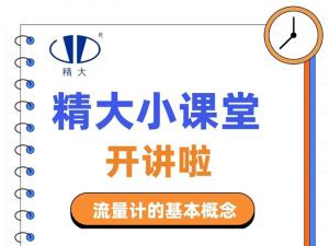 精大小課堂開(kāi)講啦！-流量計的基本概念