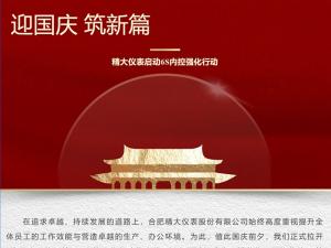 攜手并進(jìn)，共創(chuàng  )輝煌-精大儀表啟動(dòng)“迎國慶，筑新篇”